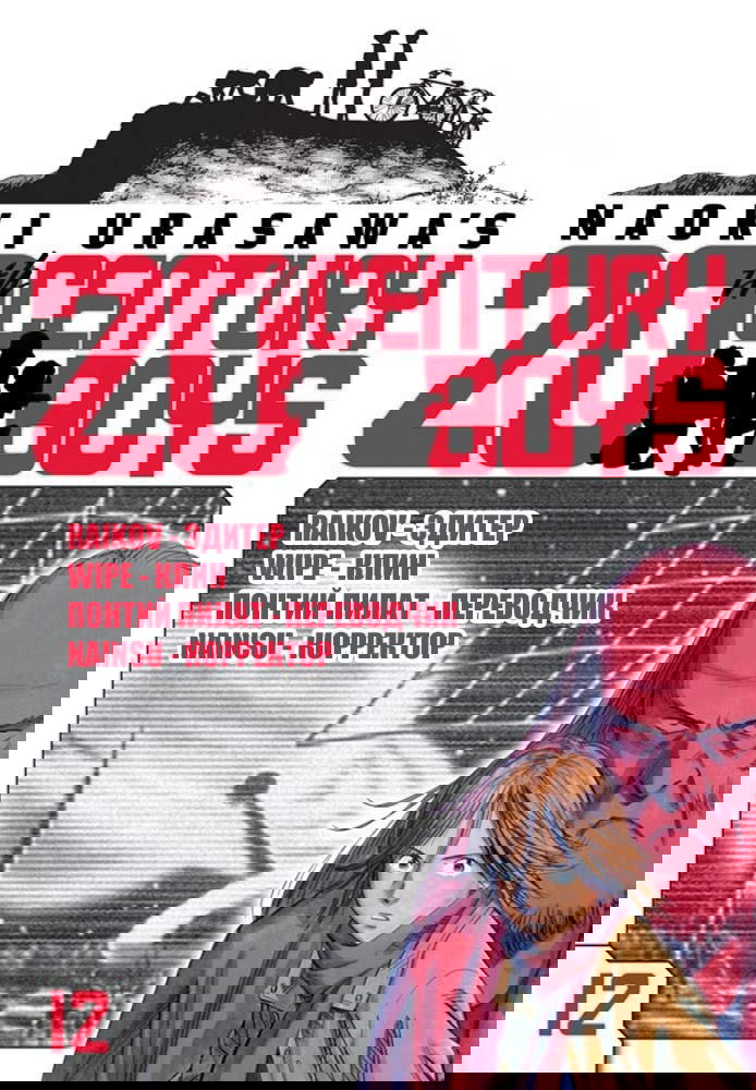 Манга Мальчишки двадцатого века - Глава 128 Страница 20