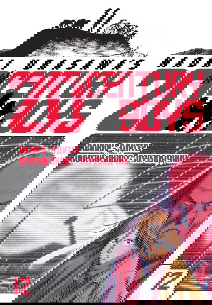 Манга Мальчишки двадцатого века - Глава 123 Страница 20