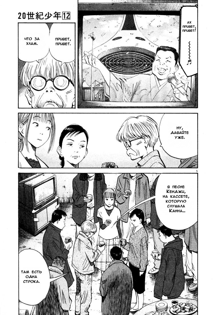 Манга Мальчишки двадцатого века - Глава 122 Страница 10