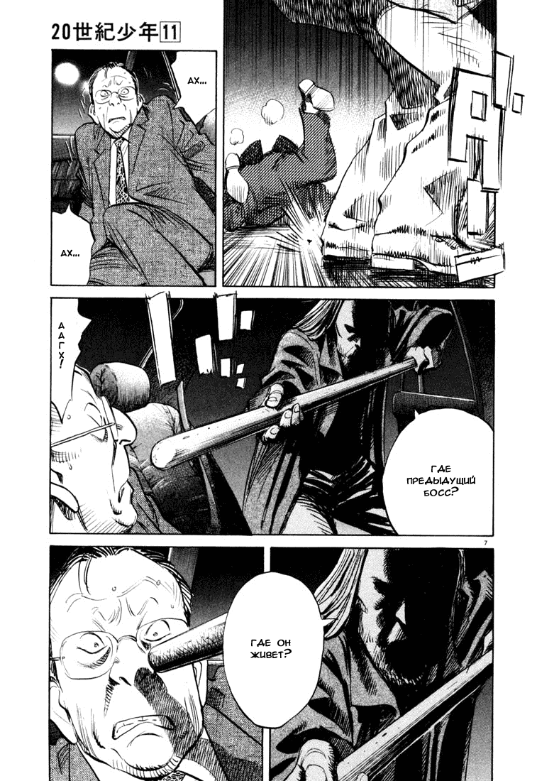 Манга Мальчишки двадцатого века - Глава 120 Страница 8