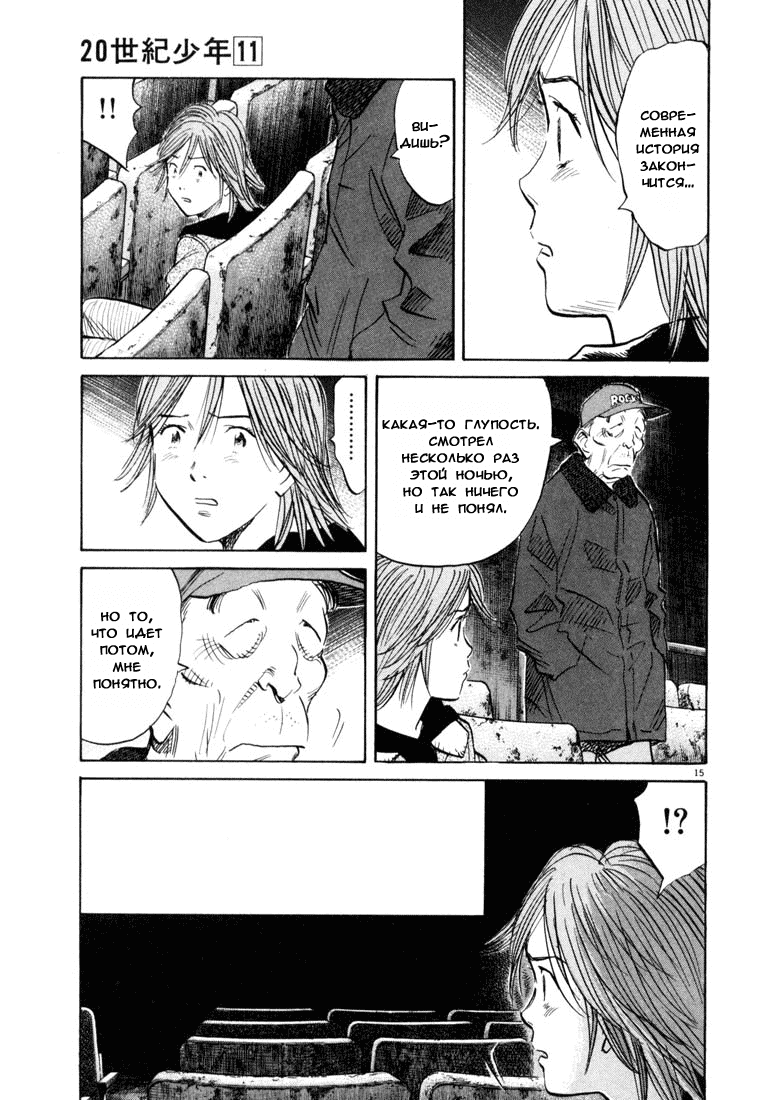 Манга Мальчишки двадцатого века - Глава 119 Страница 16