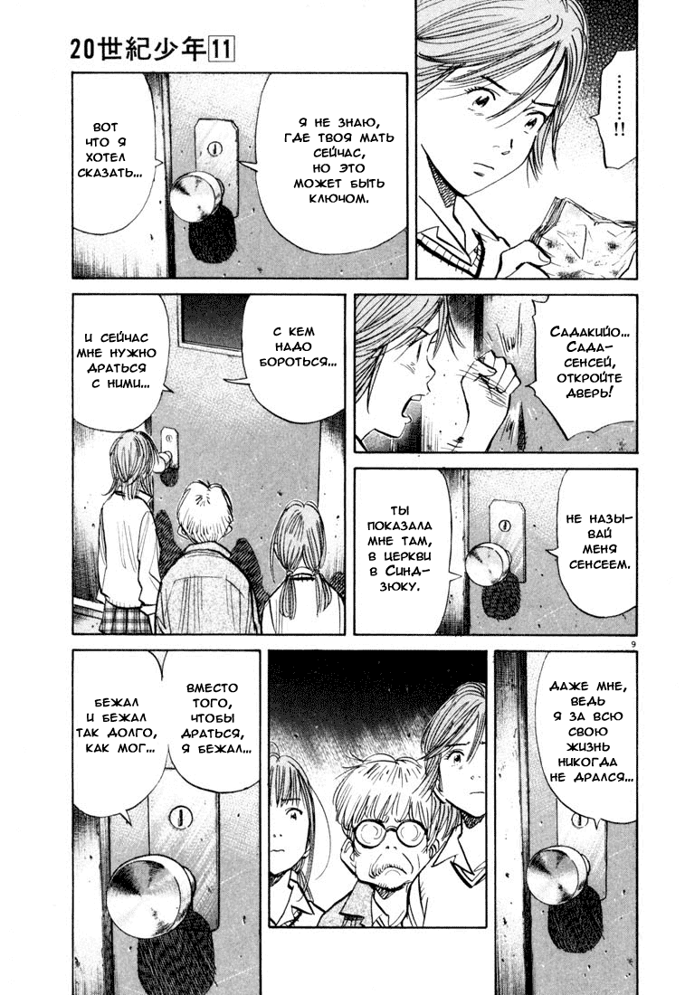 Манга Мальчишки двадцатого века - Глава 116 Страница 10