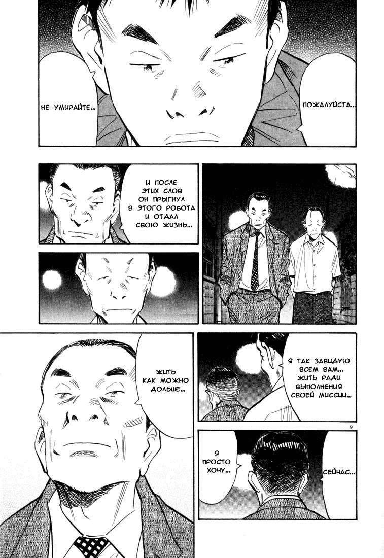 Манга Мальчишки двадцатого века - Глава 114 Страница 10