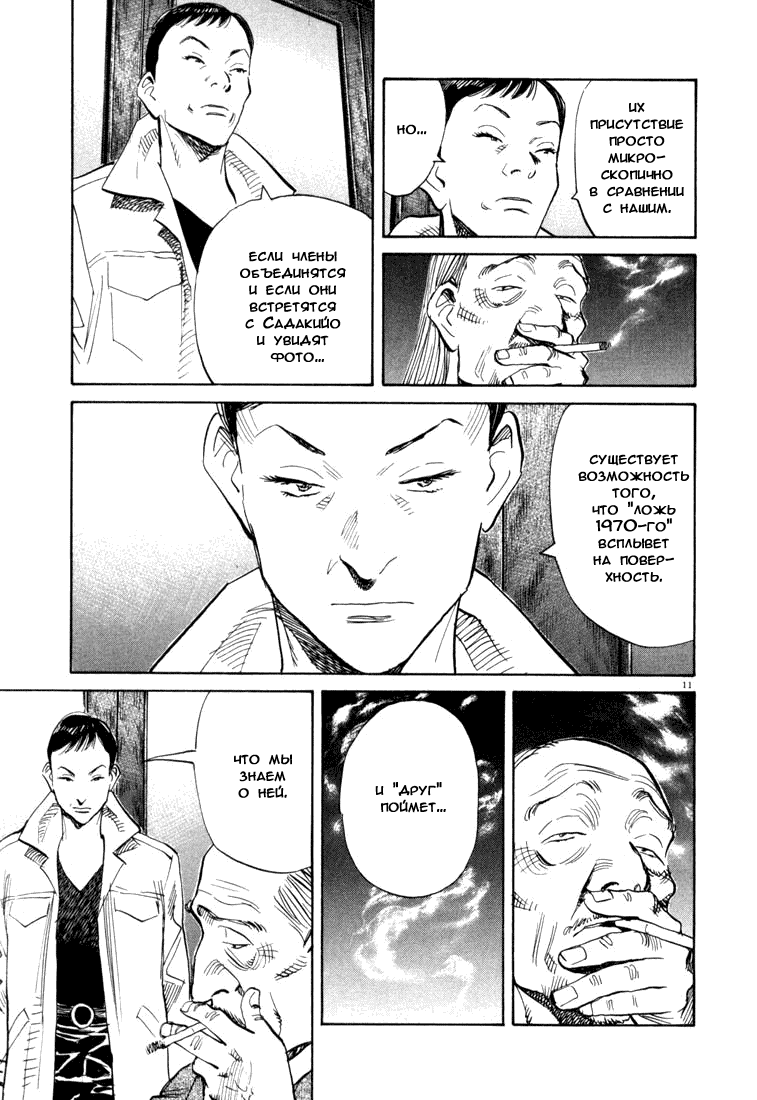 Манга Мальчишки двадцатого века - Глава 112 Страница 12