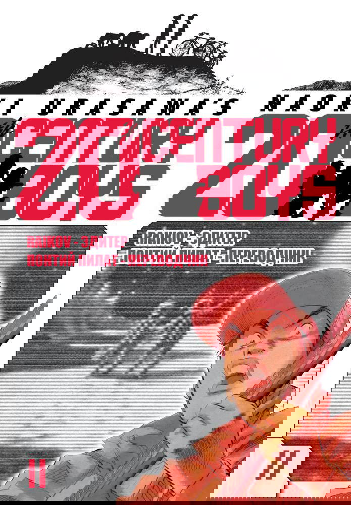 Манга Мальчишки двадцатого века - Глава 111 Страница 20