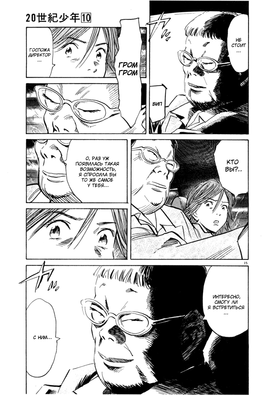 Манга Мальчишки двадцатого века - Глава 109 Страница 15