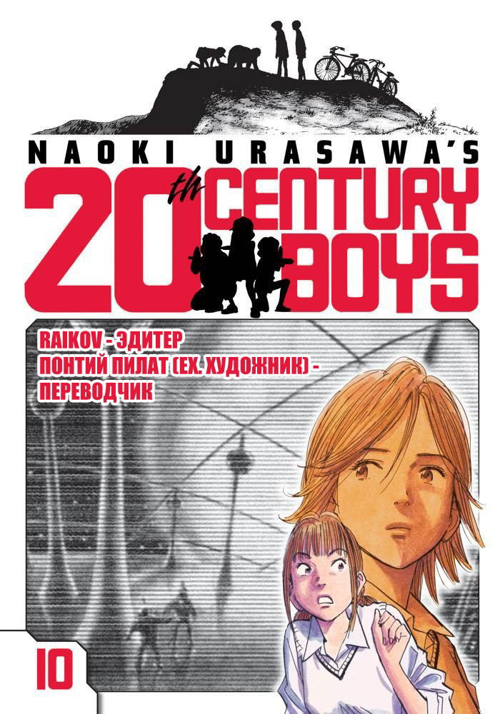 Манга Мальчишки двадцатого века - Глава 109 Страница 21