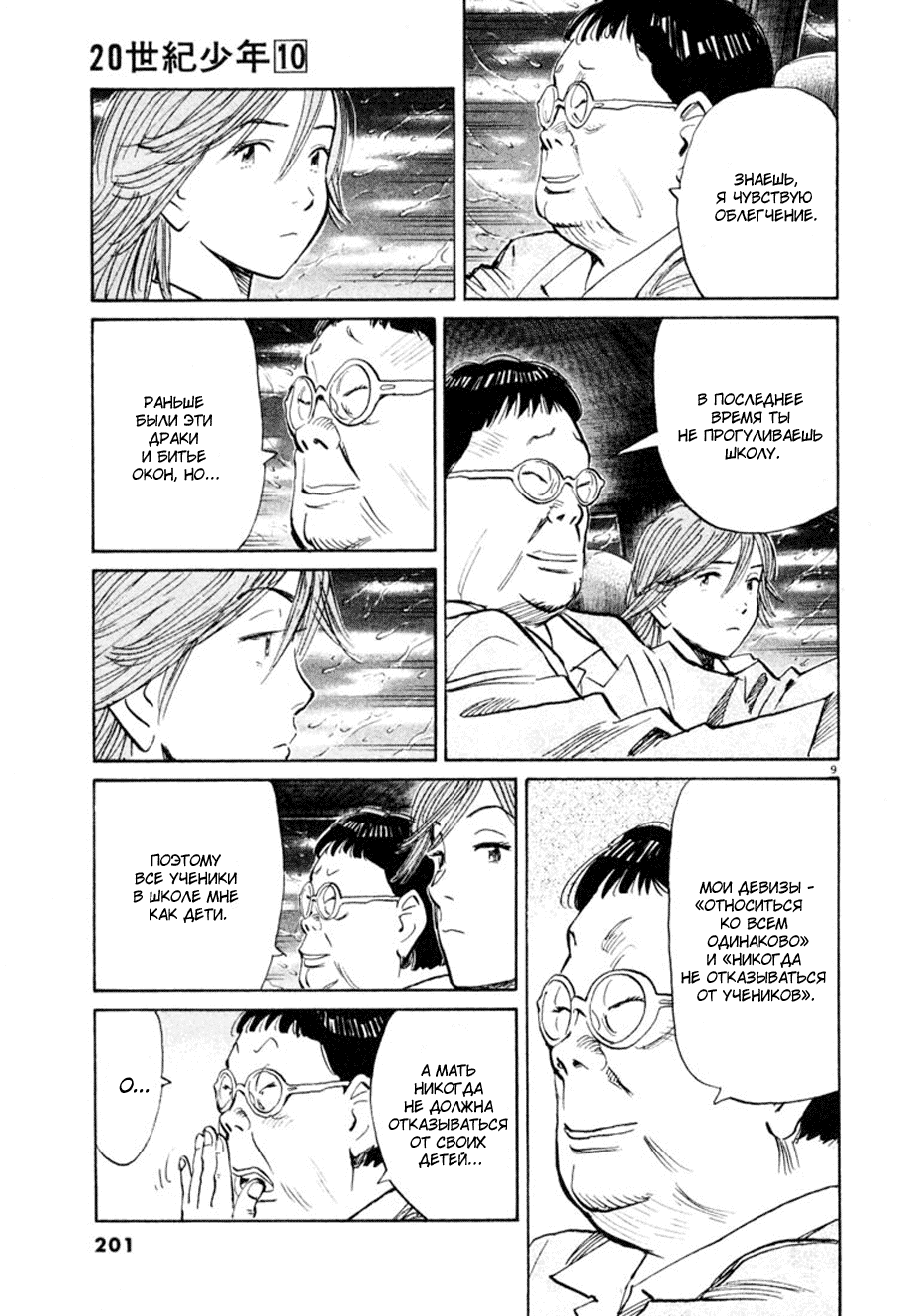 Манга Мальчишки двадцатого века - Глава 109 Страница 9