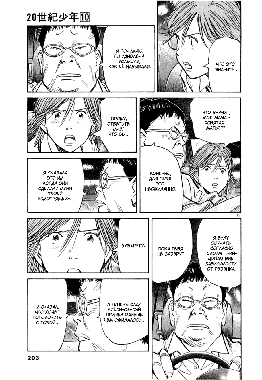 Манга Мальчишки двадцатого века - Глава 109 Страница 11