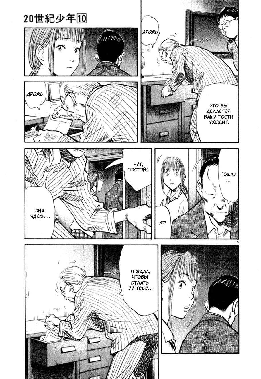 Манга Мальчишки двадцатого века - Глава 108 Страница 15