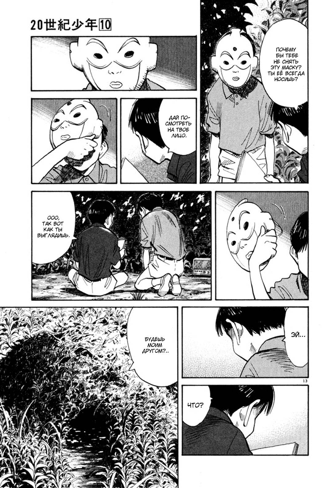 Манга Мальчишки двадцатого века - Глава 107 Страница 13