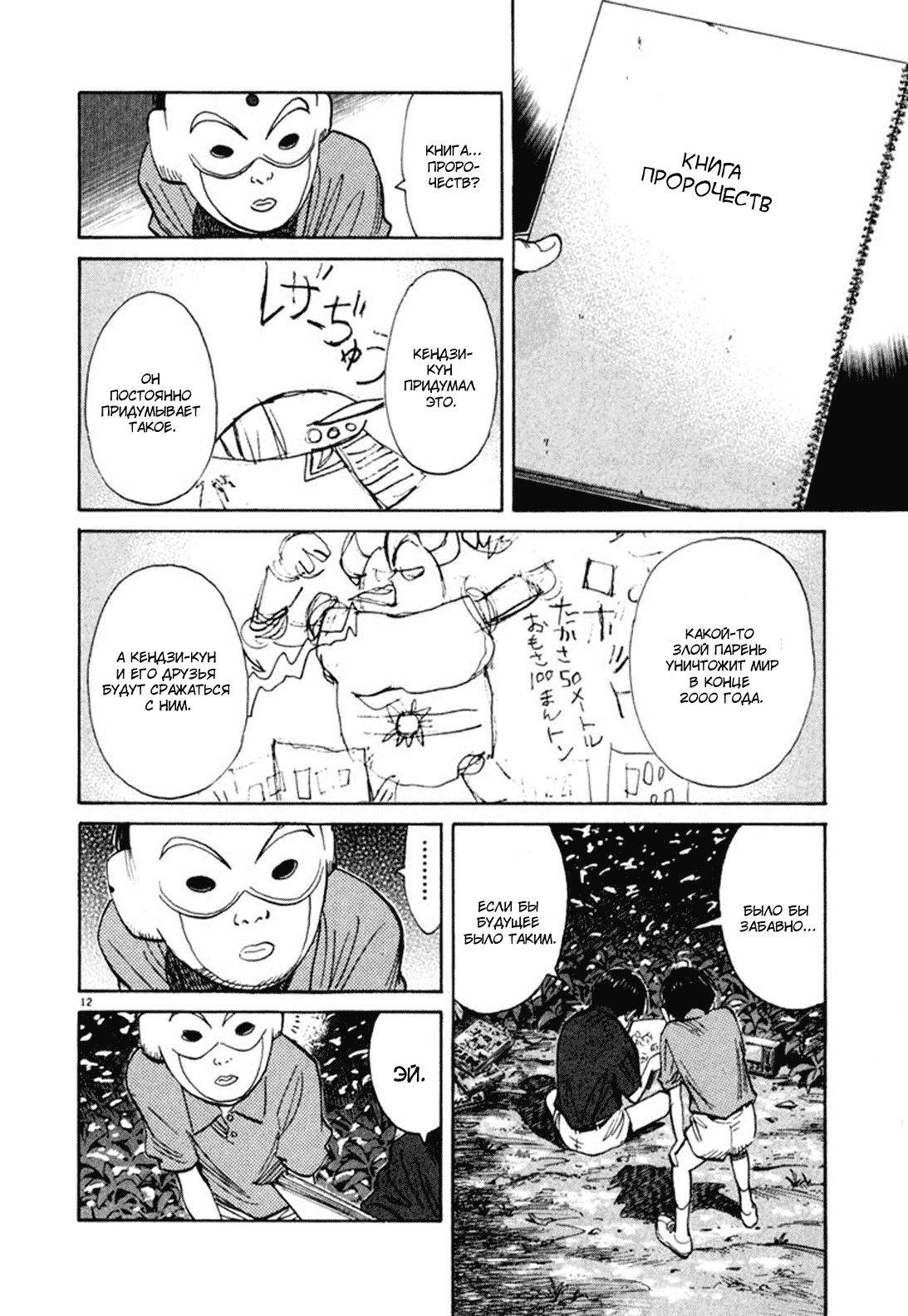 Манга Мальчишки двадцатого века - Глава 107 Страница 12