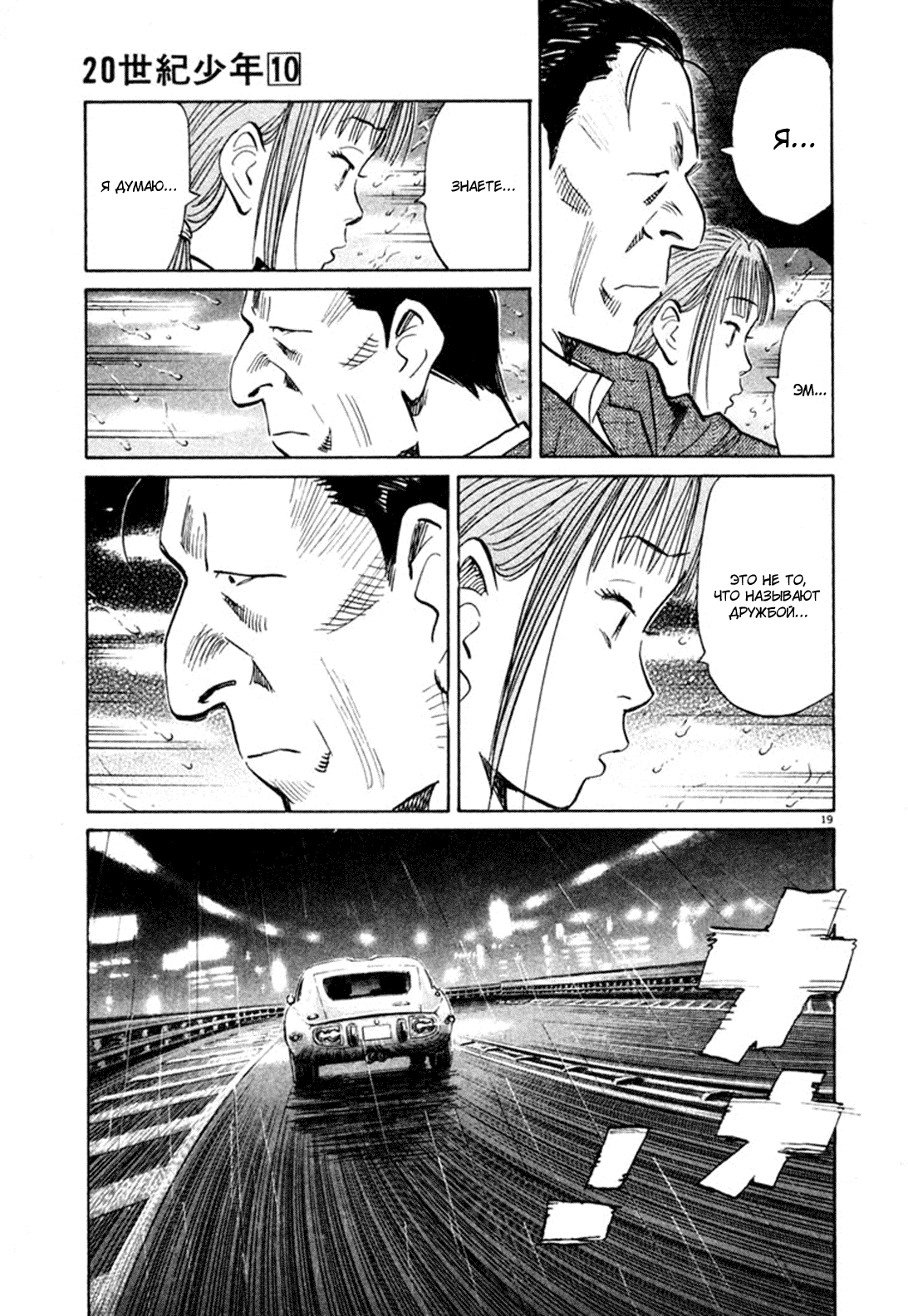 Манга Мальчишки двадцатого века - Глава 107 Страница 19