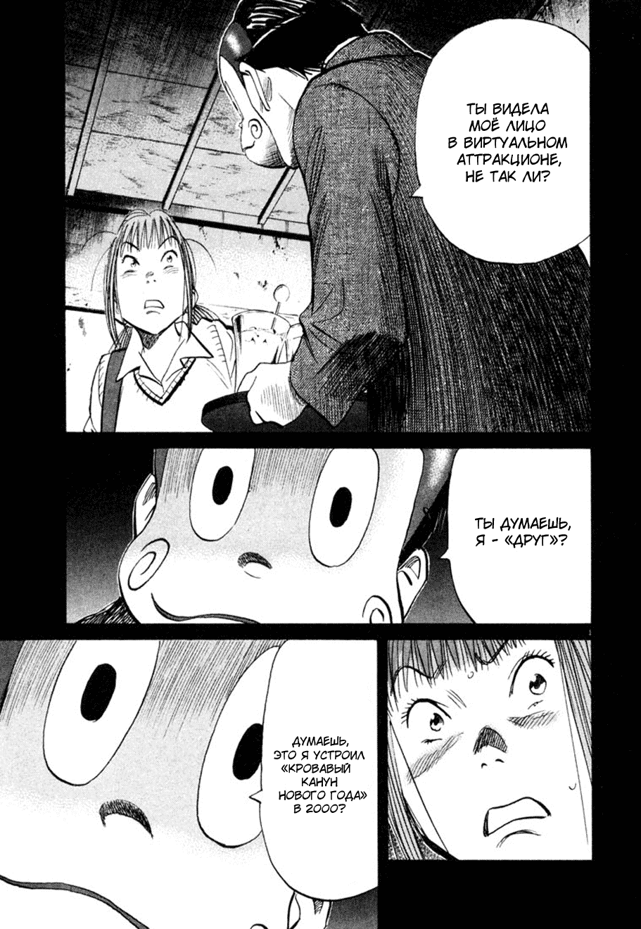 Манга Мальчишки двадцатого века - Глава 105 Страница 1