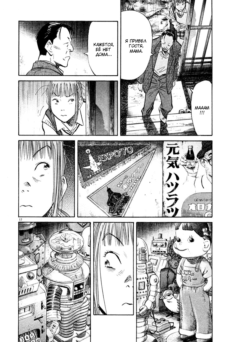 Манга Мальчишки двадцатого века - Глава 104 Страница 12