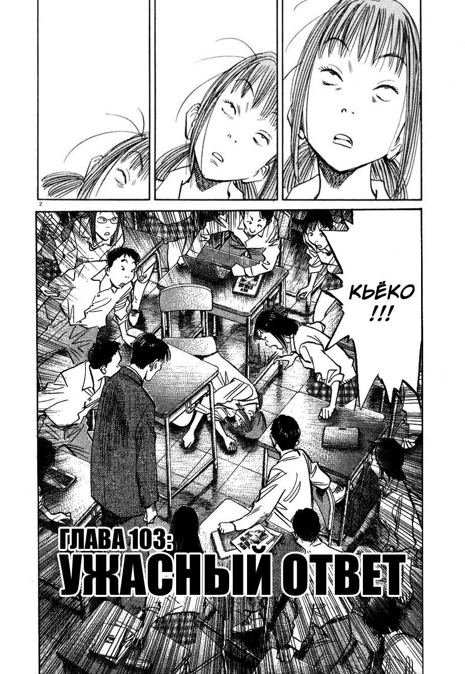 Манга Мальчишки двадцатого века - Глава 103 Страница 2