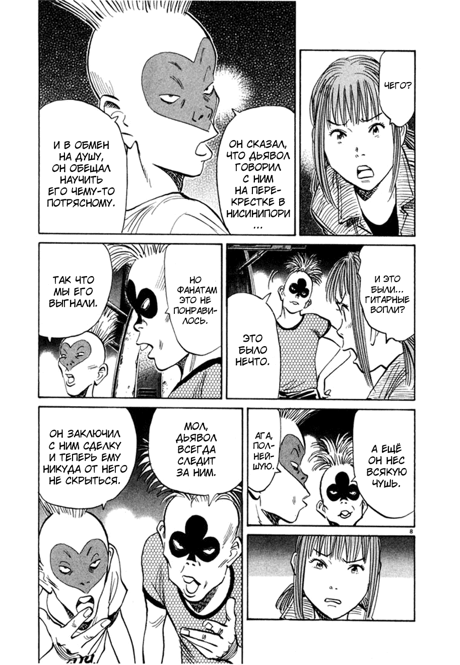 Манга Мальчишки двадцатого века - Глава 100 Страница 8