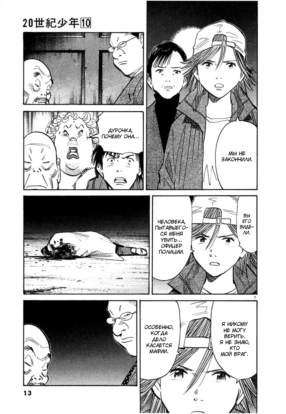 Манга Мальчишки двадцатого века - Глава 99 Страница 11