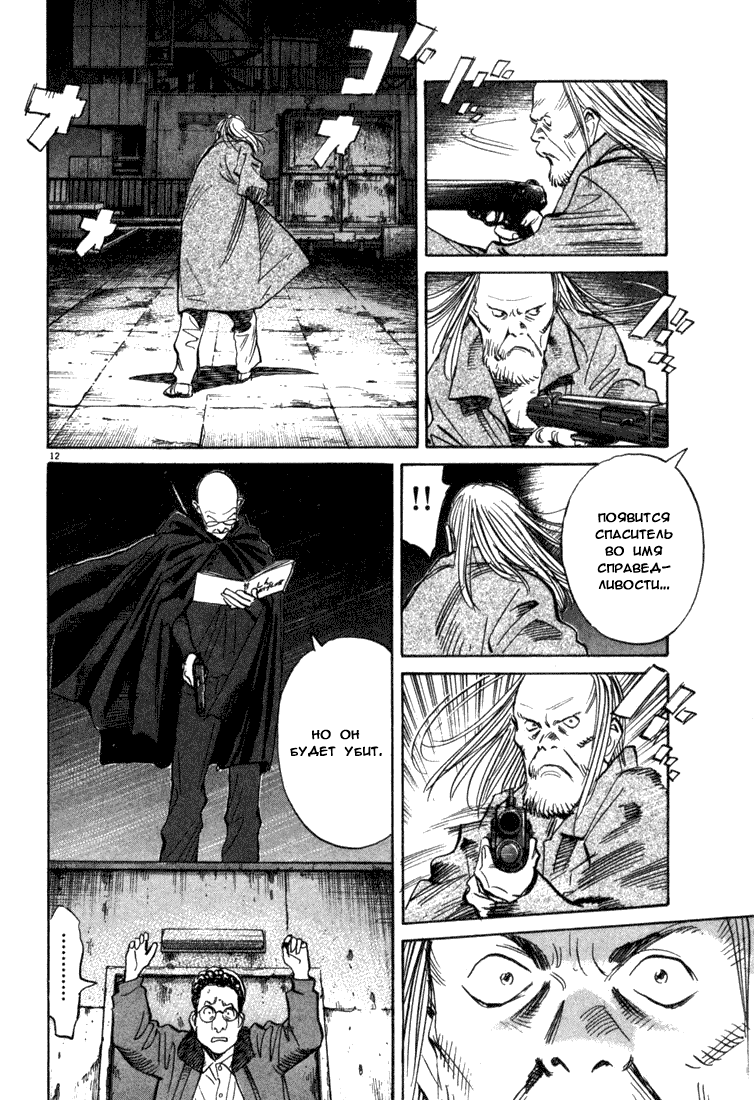 Манга Мальчишки двадцатого века - Глава 98 Страница 13