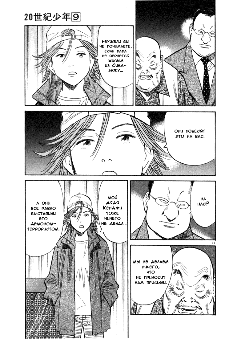 Манга Мальчишки двадцатого века - Глава 96 Страница 12