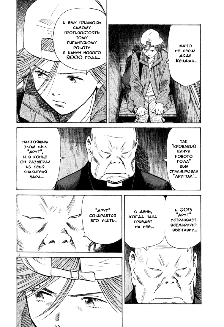 Манга Мальчишки двадцатого века - Глава 93 Страница 13