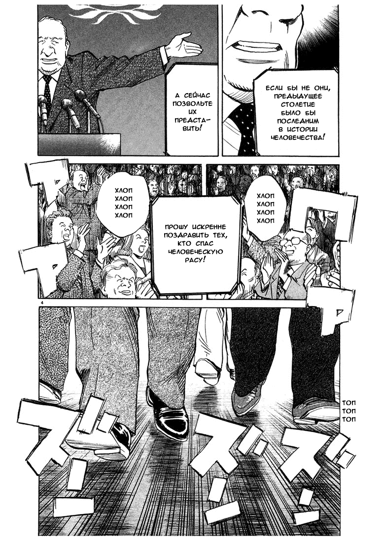 Манга Мальчишки двадцатого века - Глава 80 Страница 5