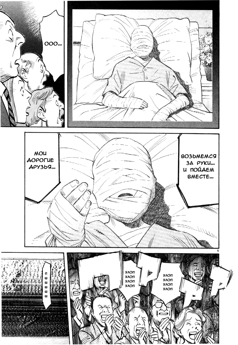 Манга Мальчишки двадцатого века - Глава 80 Страница 9