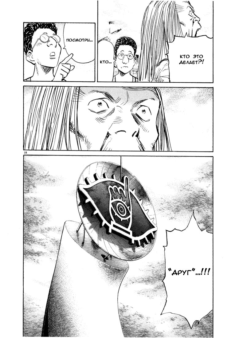 Манга Мальчишки двадцатого века - Глава 69 Страница 19