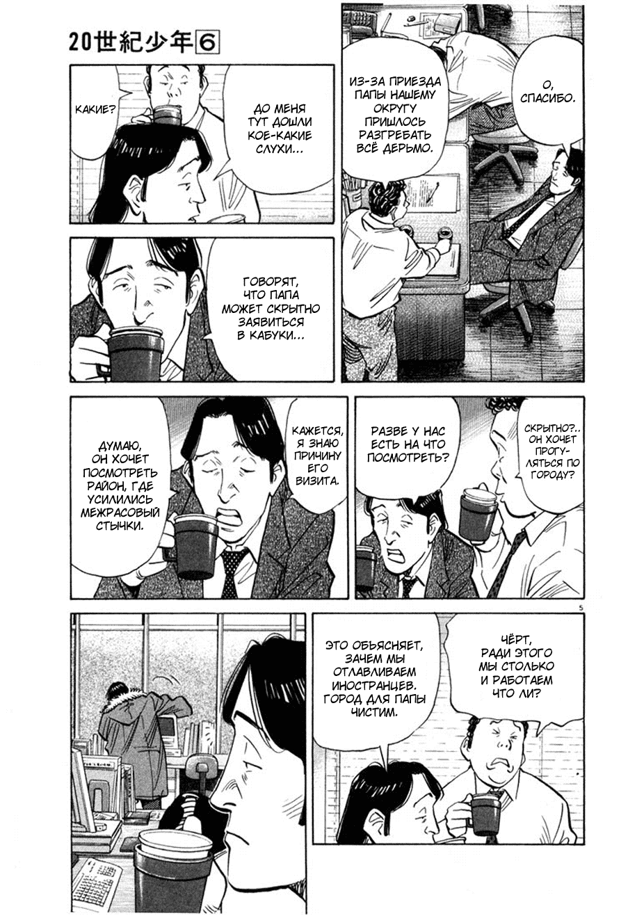 Манга Мальчишки двадцатого века - Глава 60 Страница 6