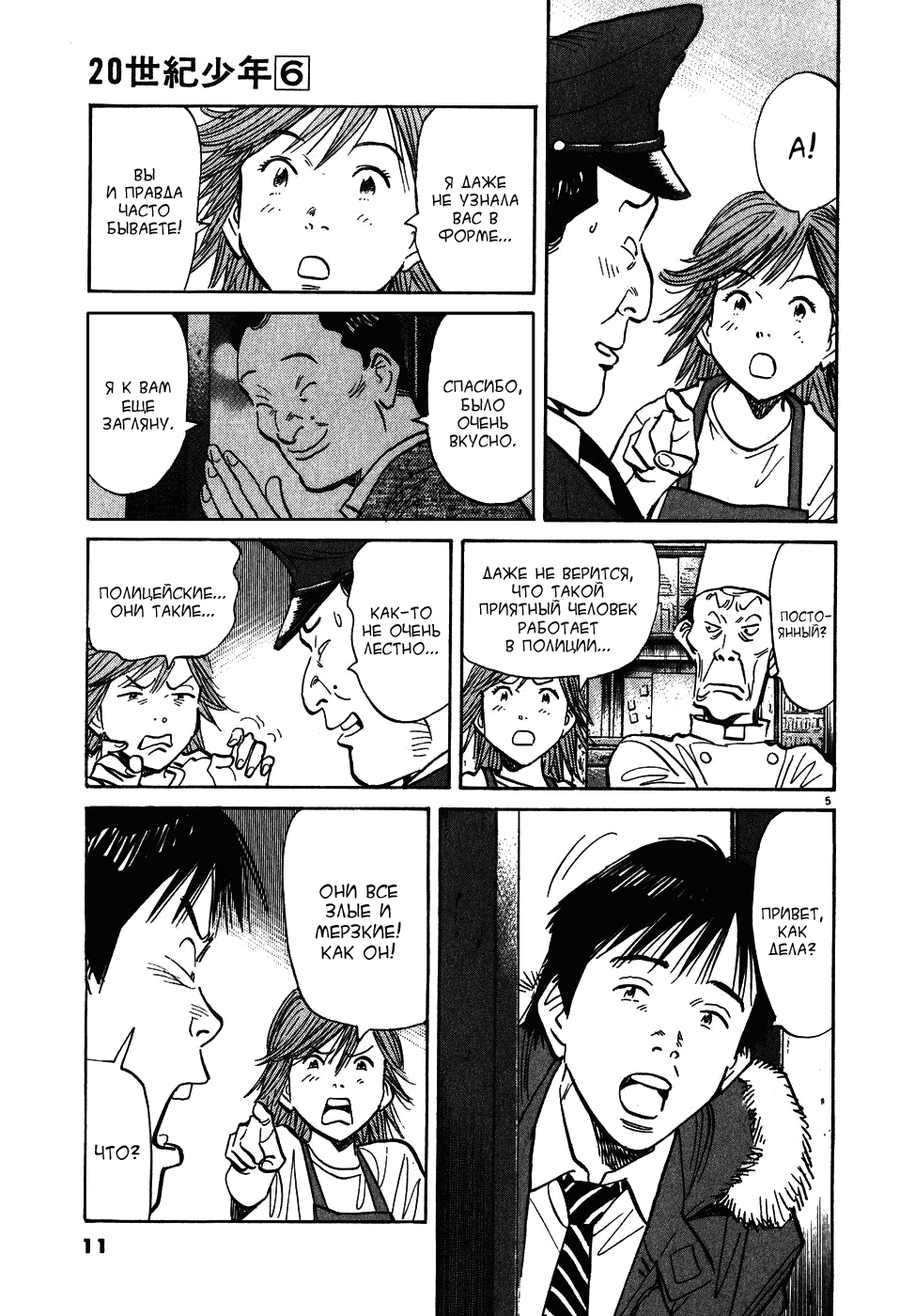 Манга Мальчишки двадцатого века - Глава 55 Страница 6
