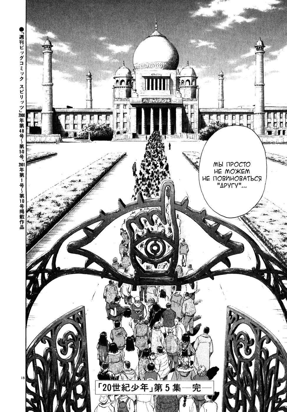 Манга Мальчишки двадцатого века - Глава 54 Страница 19