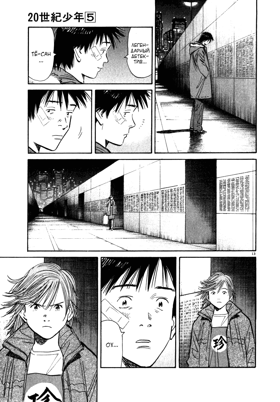 Манга Мальчишки двадцатого века - Глава 53 Страница 14