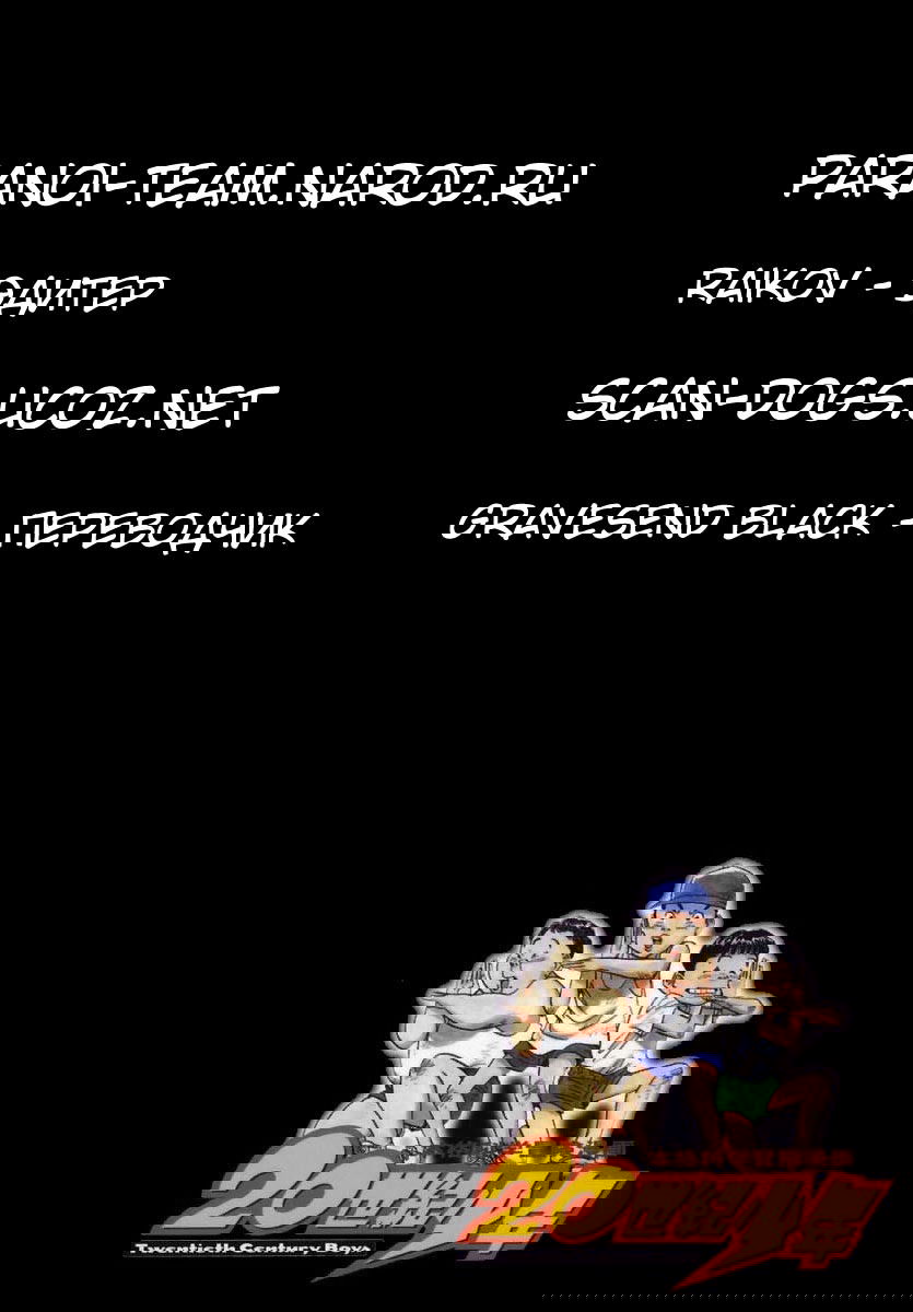 Манга Мальчишки двадцатого века - Глава 50 Страница 26