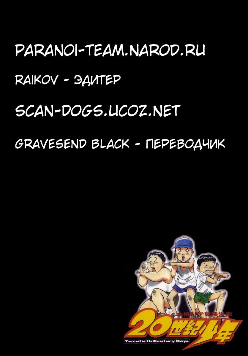 Манга Мальчишки двадцатого века - Глава 49 Страница 19
