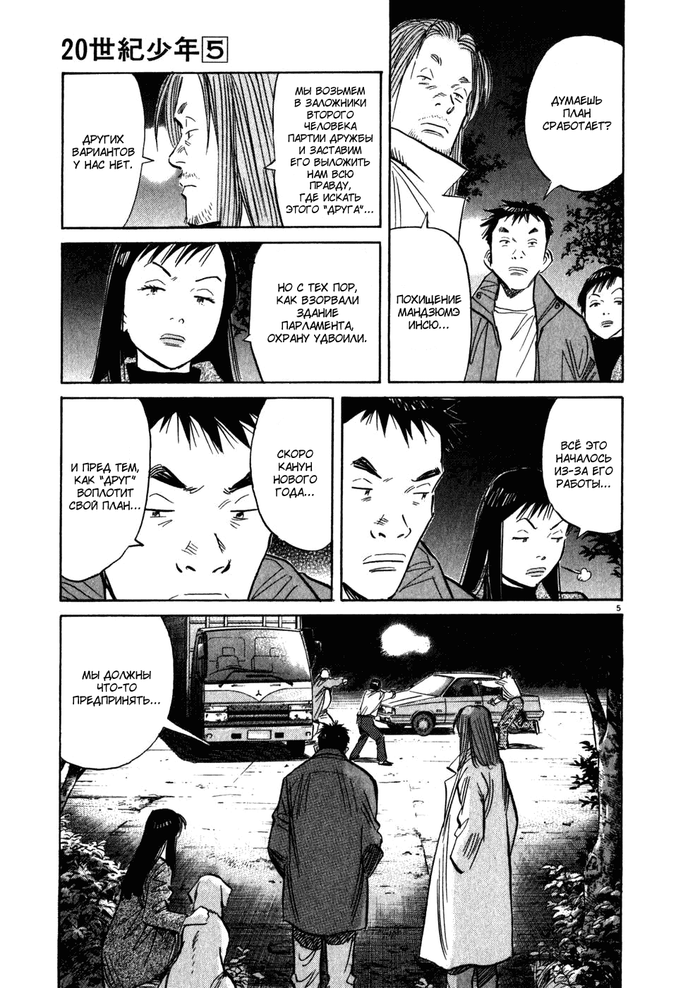 Манга Мальчишки двадцатого века - Глава 48 Страница 6