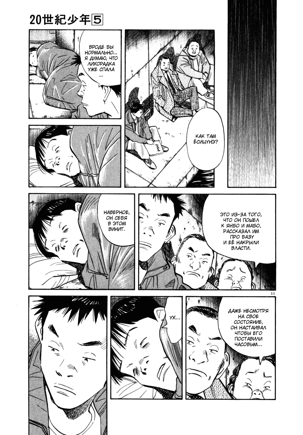 Манга Мальчишки двадцатого века - Глава 47 Страница 12