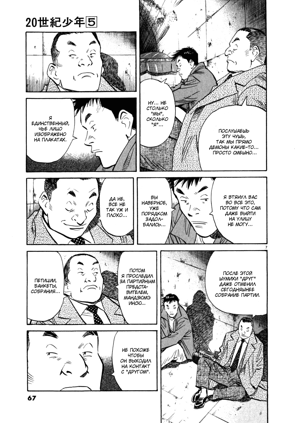 Манга Мальчишки двадцатого века - Глава 47 Страница 8