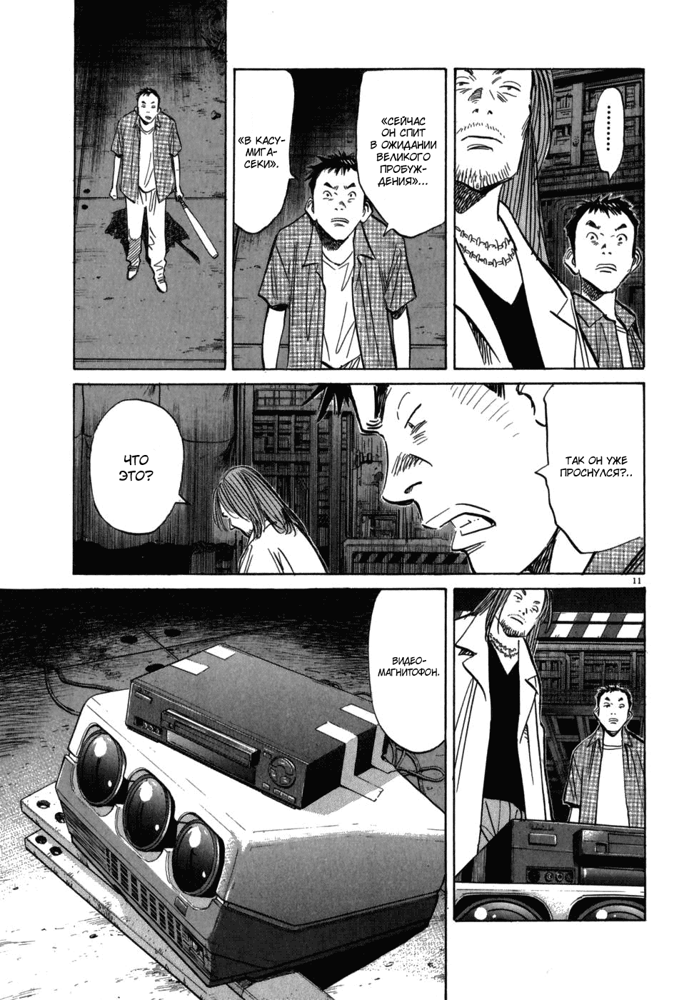 Манга Мальчишки двадцатого века - Глава 43 Страница 11