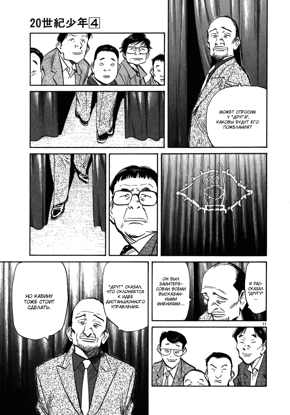 Манга Мальчишки двадцатого века - Глава 41 Страница 11