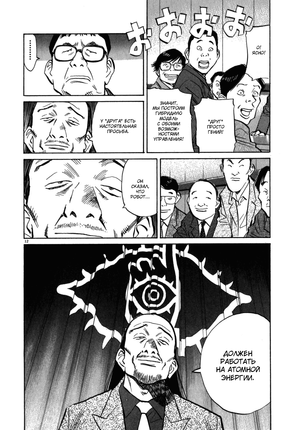 Манга Мальчишки двадцатого века - Глава 41 Страница 12