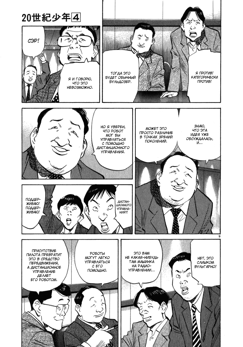 Манга Мальчишки двадцатого века - Глава 41 Страница 9