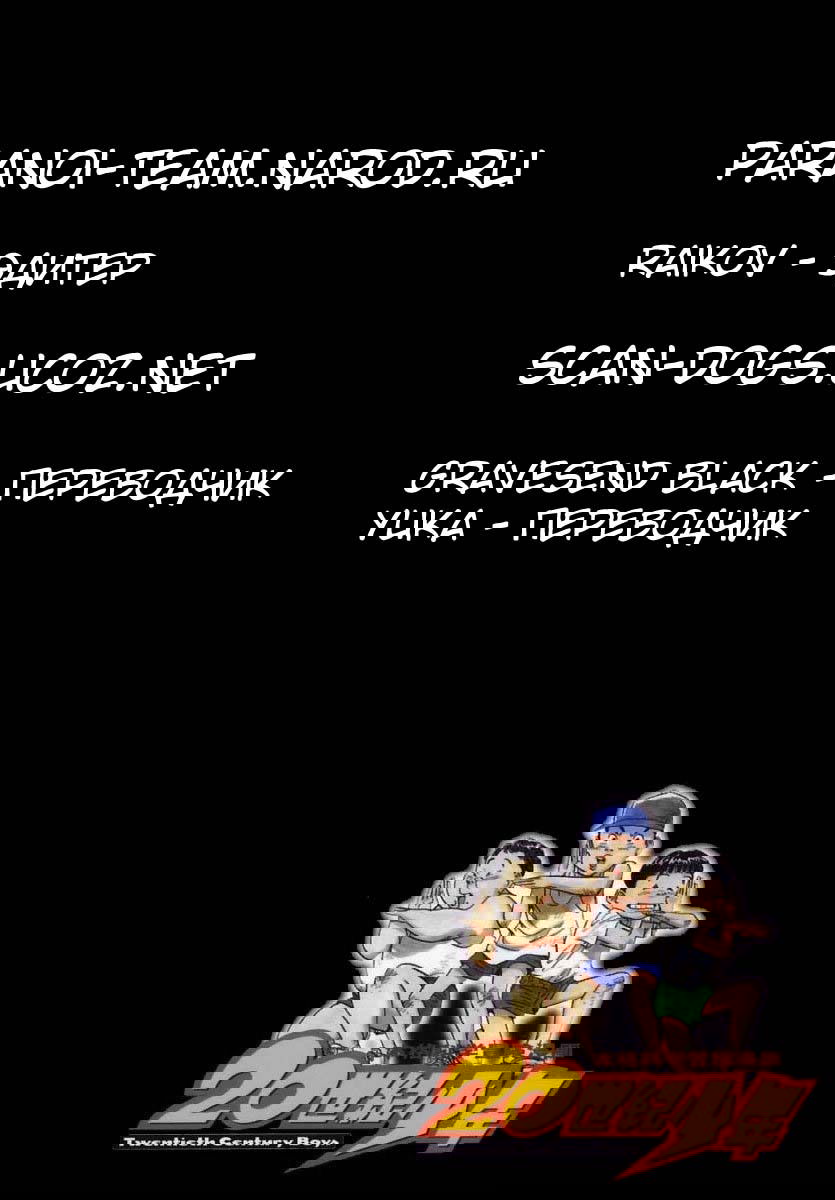 Манга Мальчишки двадцатого века - Глава 41 Страница 19