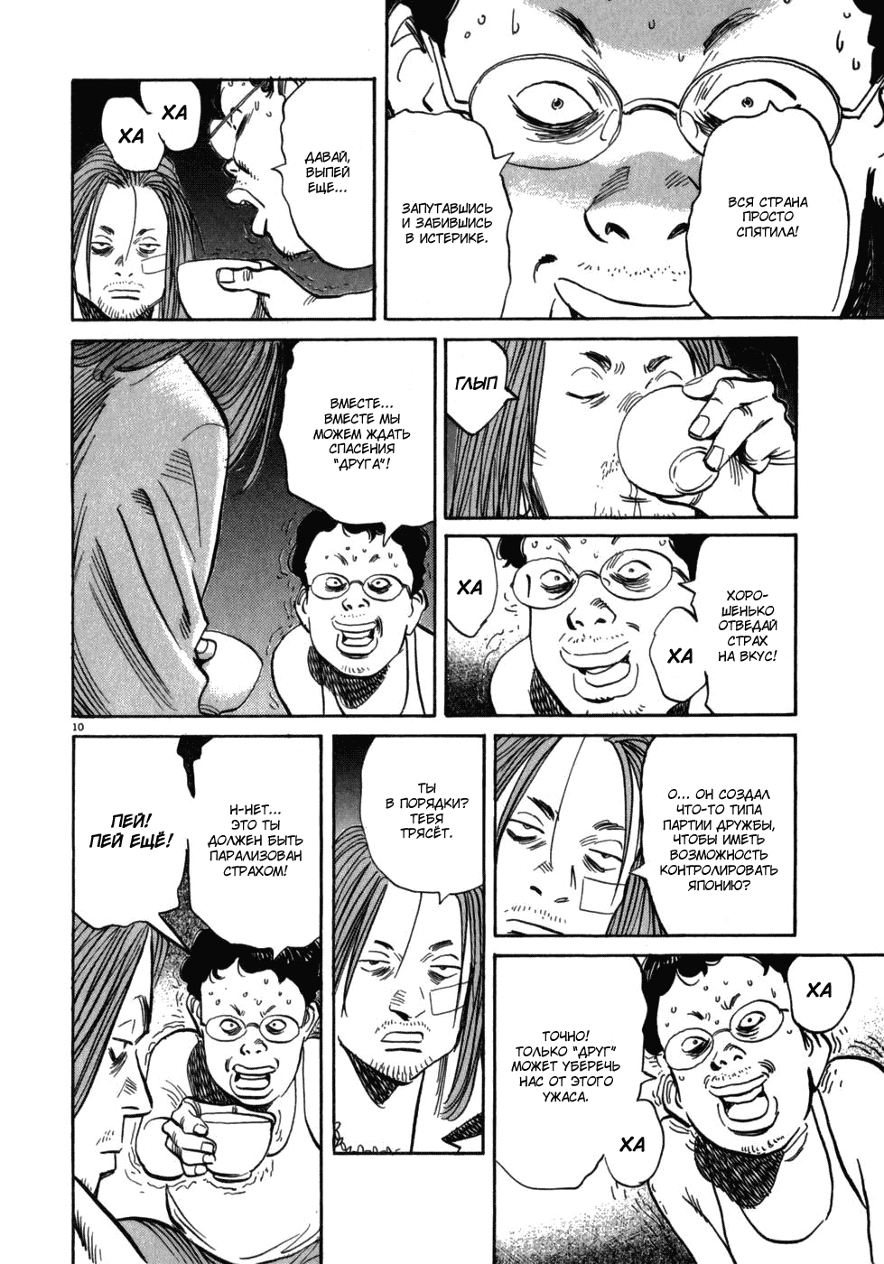 Манга Мальчишки двадцатого века - Глава 38 Страница 10