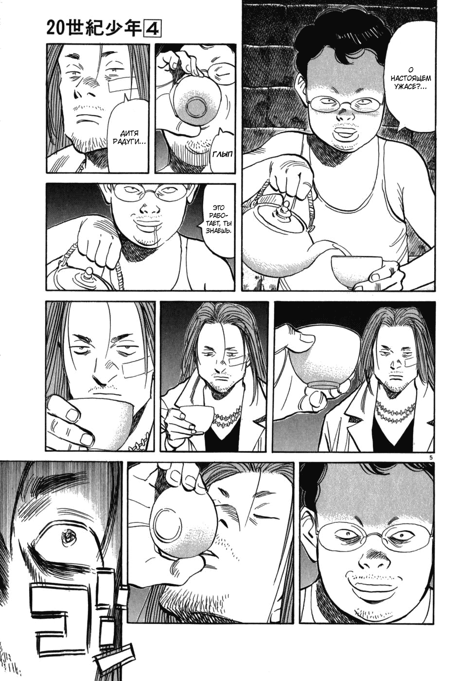Манга Мальчишки двадцатого века - Глава 38 Страница 5