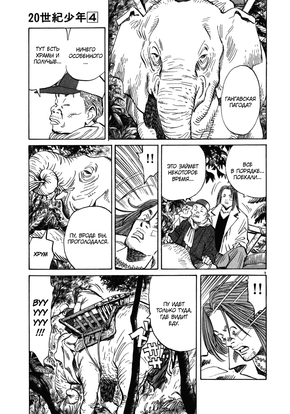 Манга Мальчишки двадцатого века - Глава 37 Страница 9