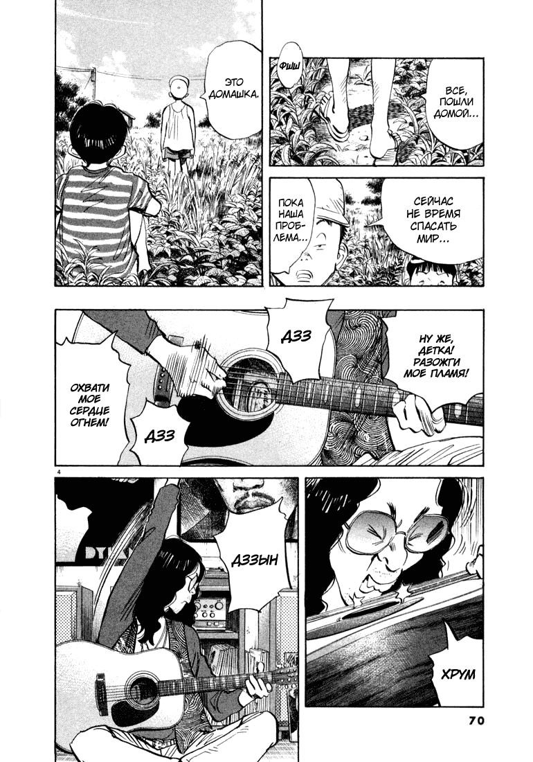 Манга Мальчишки двадцатого века - Глава 36 Страница 4