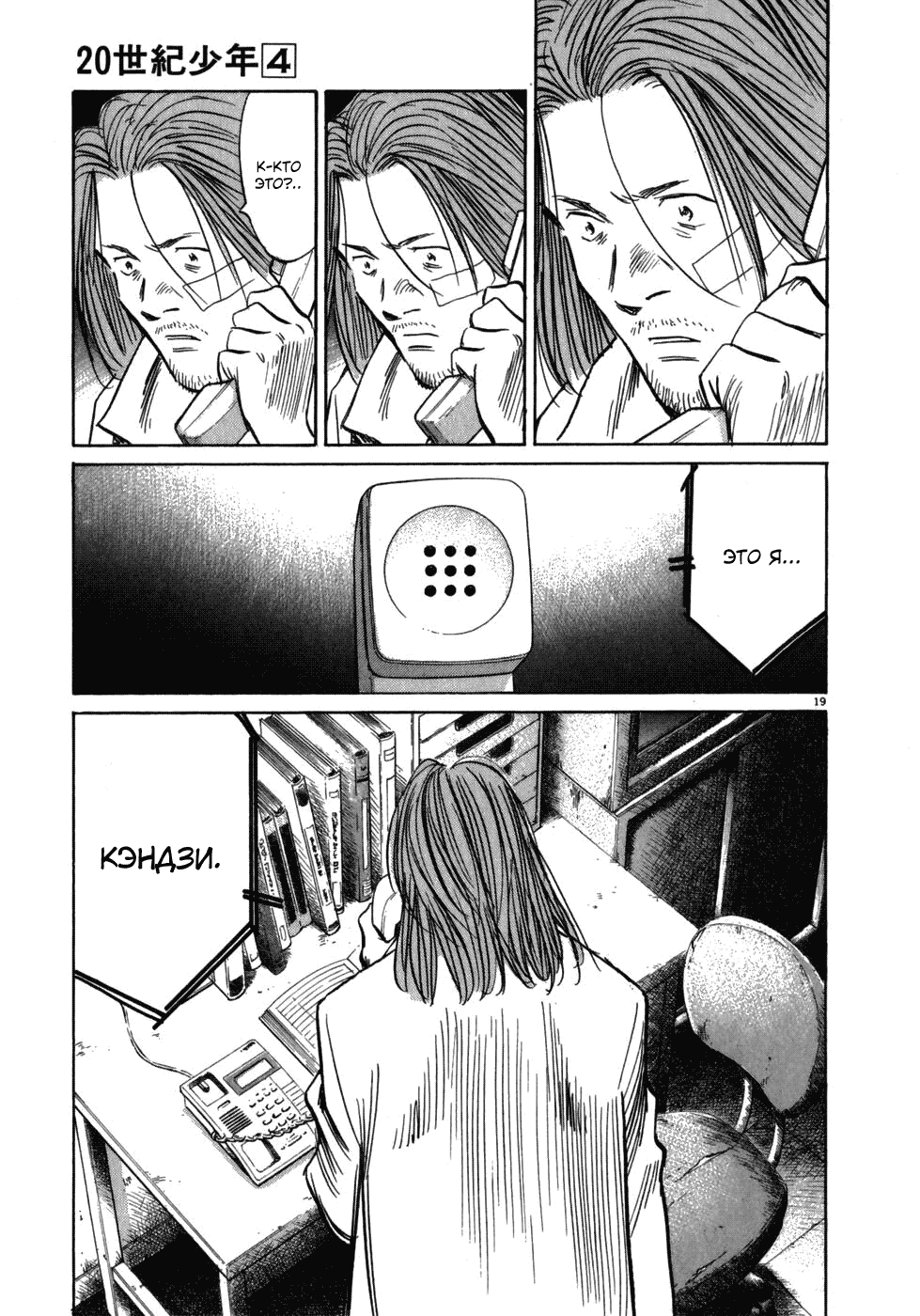 Манга Мальчишки двадцатого века - Глава 35 Страница 19