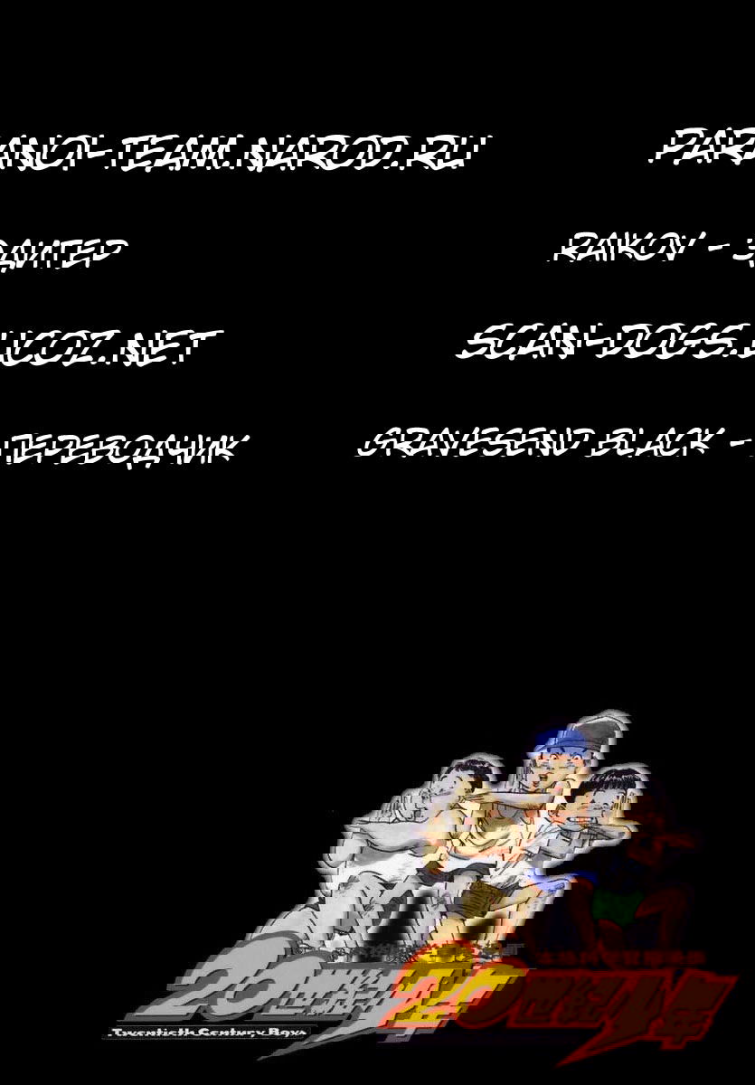 Манга Мальчишки двадцатого века - Глава 31 Страница 19