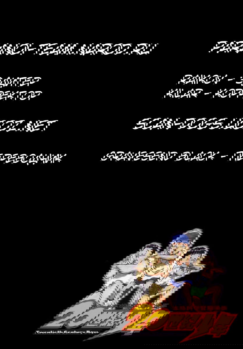 Манга Мальчишки двадцатого века - Глава 29 Страница 19