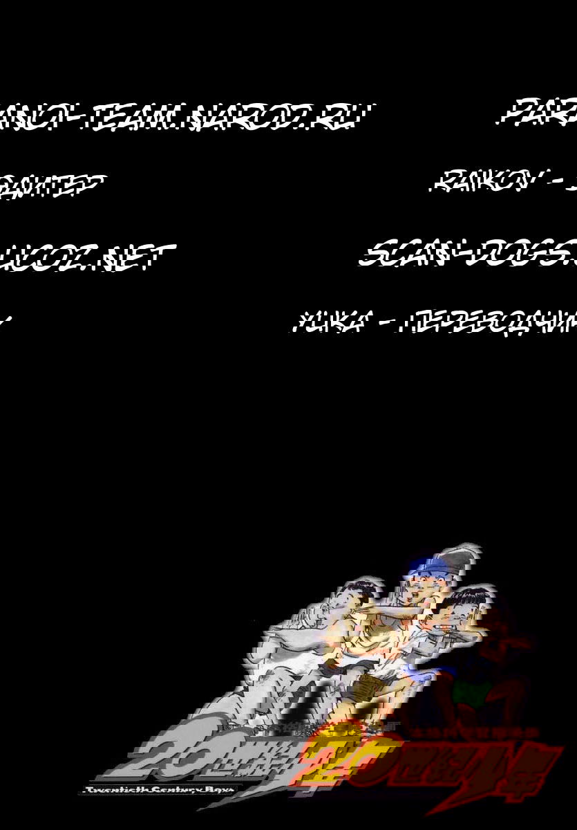 Манга Мальчишки двадцатого века - Глава 27 Страница 19